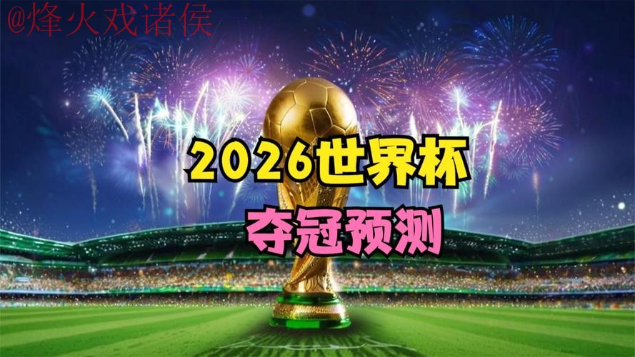 2026世界杯下注入口最佳 2026世界杯下注入口最佳